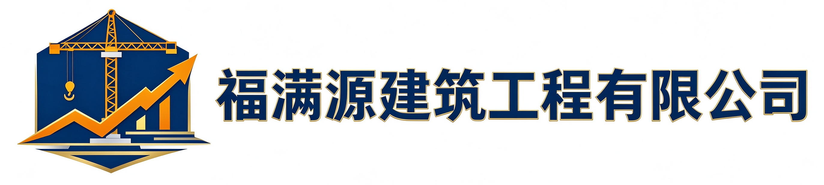 福满源建筑工程渭南站